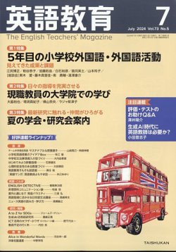 英語教育 2024年7月号 (発売日2024年06月14日) | 雑誌/定期購読