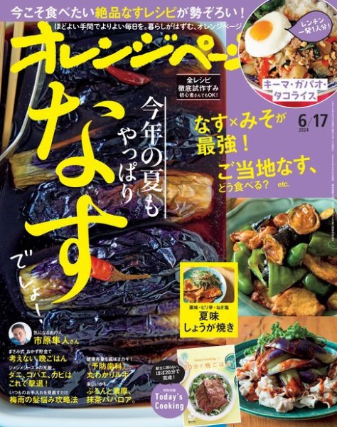 オレンジページ 2024年6月17日号 (発売日2024年05月31日) 表紙