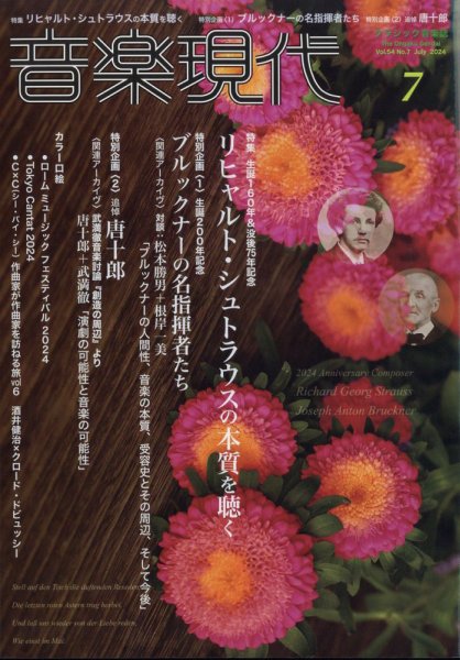 音楽現代 2024年7月号 (発売日2024年06月14日) 表紙