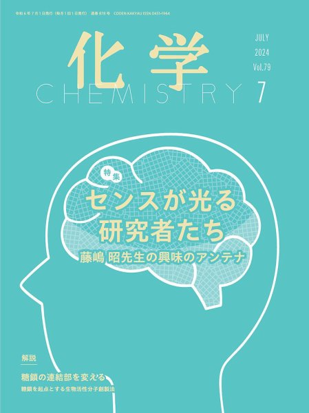 化学 2024年7月号 (発売日2024年06月18日) 表紙