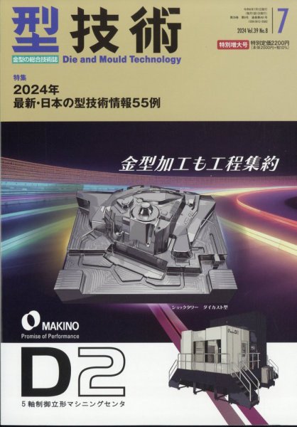 型技術 2024年7月号 (発売日2024年06月14日) 表紙