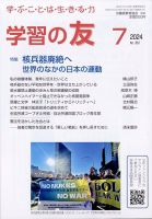学習の友 2024年7月号 (発売日2024年06月17日) 表紙