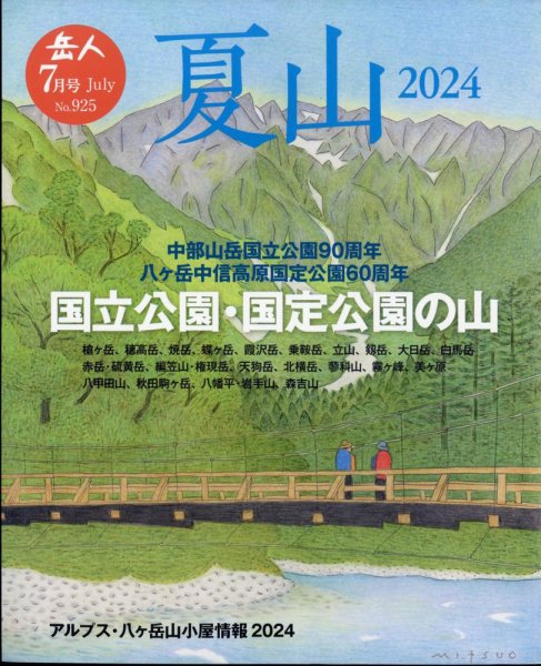 岳人 2024年7月号 (発売日2024年06月14日) 表紙