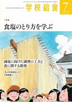学校給食 2024年7月号 (発売日2024年06月14日) 表紙
