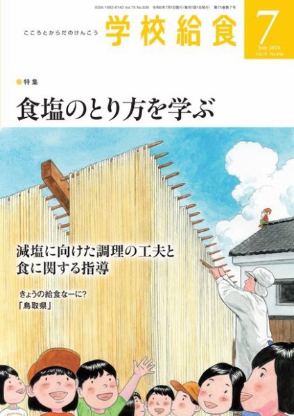学校給食 2024年7月号 (発売日2024年06月14日) 表紙