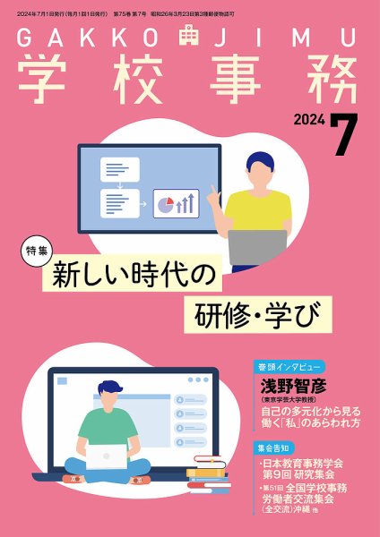 学校事務 7月号 (発売日2024年06月13日) 表紙