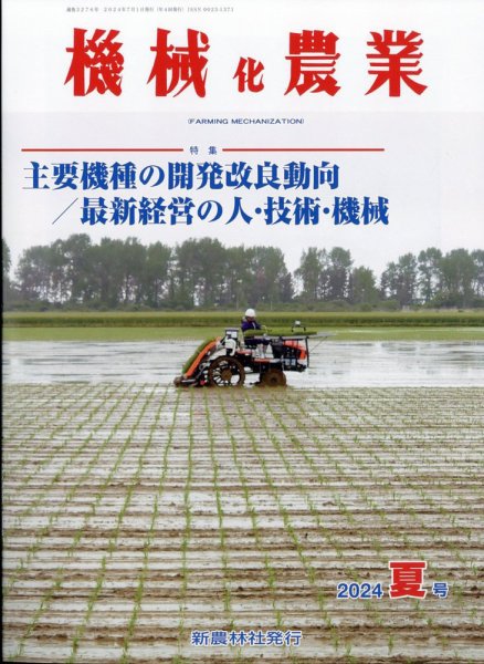 機械化農業 2024年7月号 (発売日2024年06月13日) 表紙
