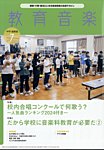 教育音楽　中学・高校版 2024年7月号の表紙