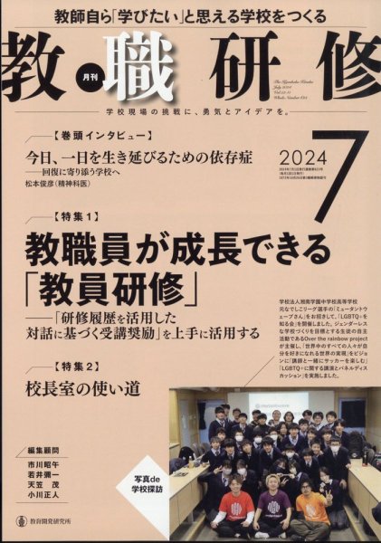 教職研修 2024年7月号 (発売日2024年06月19日) 表紙