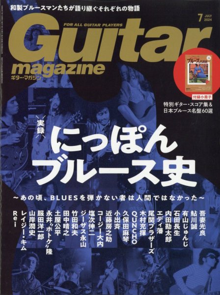 Guitar Magazine（ギターマガジン） 2024年7月号 (発売日2024年06月13日) 表紙