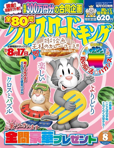 クロスワードキング 2024年8月号 (発売日2024年06月19日) | 雑誌