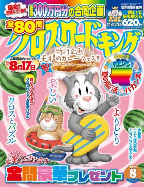 クロスワードキング 2024年8月号 (発売日2024年06月19日) 表紙