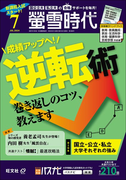 螢雪時代 2024年7月号 (発売日2024年06月14日) 表紙