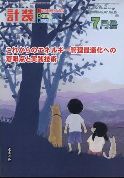 計装 2024年7月号 (発売日2024年06月14日) 表紙