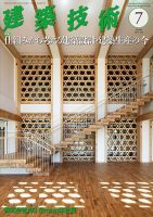 建築技術 894 2024/07 (発売日2024年06月17日) 表紙