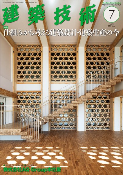 建築技術 894 2024/07 (発売日2024年06月17日) 表紙
