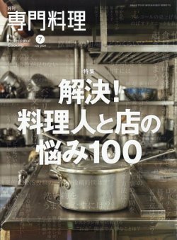 月刊専門料理 2024年7月号 (発売日2024年06月19日) 表紙
