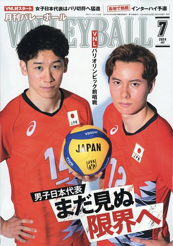 月刊バレーボール 2024年7月号 (発売日2024年06月14日) | 雑誌