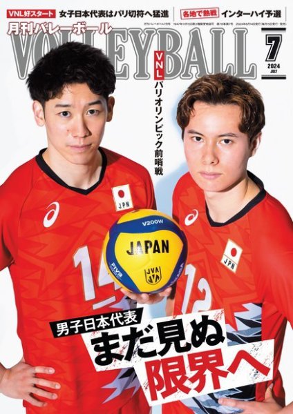月刊バレーボール 2024年7月号 (発売日2024年06月14日) 表紙