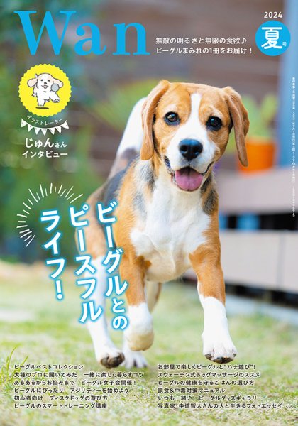 wan（わん） 2024年7月号 (発売日2024年06月14日) 表紙
