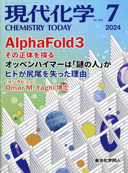 現代化学 2024年7月号 (発売日2024年06月19日) 表紙