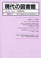 現代の図書館 2023年9月号 (発売日2024年03月18日) 表紙