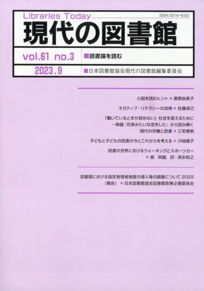 現代の図書館 2023年9月号 (発売日2024年03月18日) 表紙