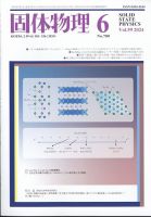固体物理 2024年6月号 表紙