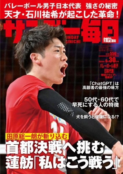 サンデー毎日 2024年6/30号 (発売日2024年06月18日) 表紙