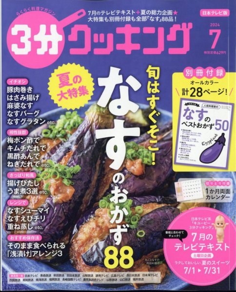 ３分クッキング 2024年7月号 (発売日2024年06月14日) 表紙