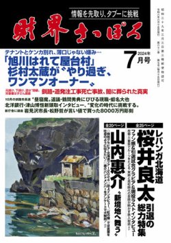 財界さっぽろ 2024年7月号 (発売日2024年06月15日) 表紙