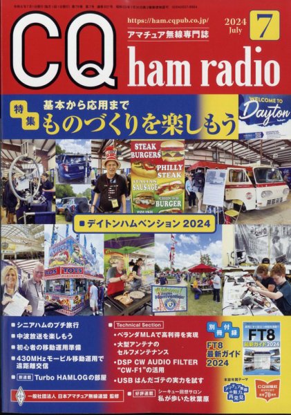 CQ Ham Radio（シーキューハムラジオ） 2024年7月号 (発売日2024年06月19日) 表紙