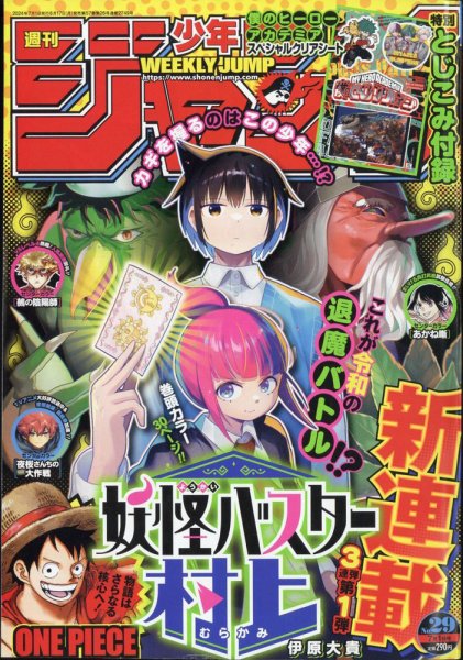 週刊少年ジャンプ 2024年7/1号 (発売日2024年06月17日) 表紙