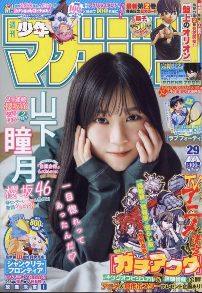 週刊少年マガジン　増刊　6月7日号 週刊少年マガジン 2024年7/3号 (発売日2024年06月19日) | 雑誌/定期