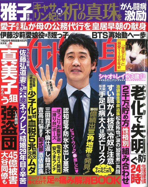 週刊女性自身 2024年7月2日号 (発売日2024年06月18日) 表紙