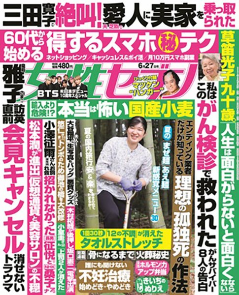 週刊女性セブン 2024年6/27号 (発売日2024年06月13日) 表紙