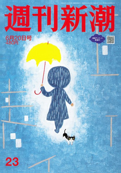 週刊新潮 2024年6/20号 (発売日2024年06月13日) 表紙