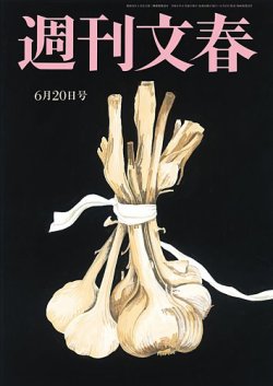 週刊文春 6月20日号 (発売日2024年06月13日) | 雑誌/定期購読の予約は
