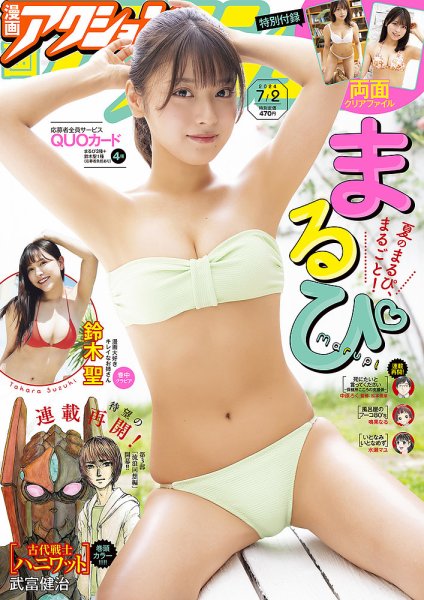 漫画アクション 2024年7/2号 (発売日2024年06月18日) 表紙
