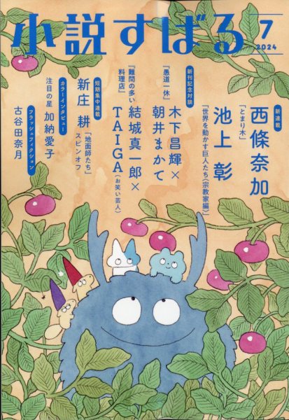 小説すばる 2024年7月号 (発売日2024年06月17日) 表紙