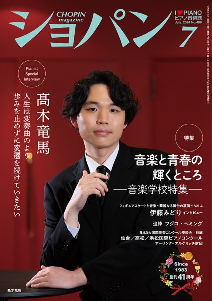 ショパン（CHOPIN） 2024年7月号 (発売日2024年06月18日) 表紙