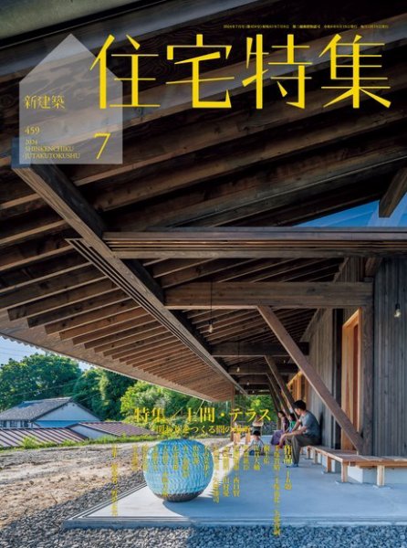 住宅特集 2024年7月号 (発売日2024年06月19日) 表紙
