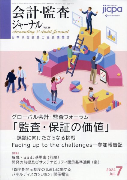 会計・監査ジャーナル 2024年7月号 (発売日2024年06月17日) 表紙