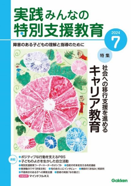 実践みんなの特別支援教育 2024年7月号 (発売日2024年06月14日) 表紙