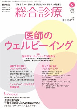 総合診療 Vol.34 No.6 (発売日2024年06月15日) 表紙