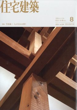 住宅建築 2024年8月号 (発売日2024年06月19日) 表紙