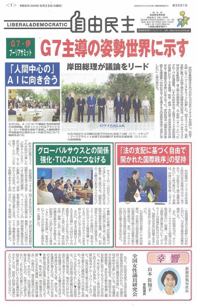 自由民主 第3081号 (発売日2024年06月18日) 表紙