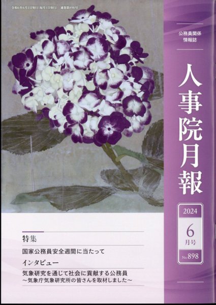 人事院月報 2024年6月号 (発売日2024年06月17日) 表紙