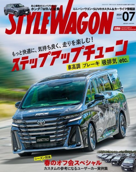 STYLE WAGON (スタイルワゴン) 2024年7月号 (発売日2024年06月14日) 表紙