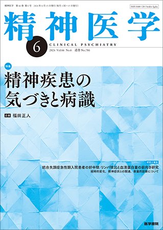 精神医学 Vol.66 No.6 (発売日2024年06月15日) 表紙